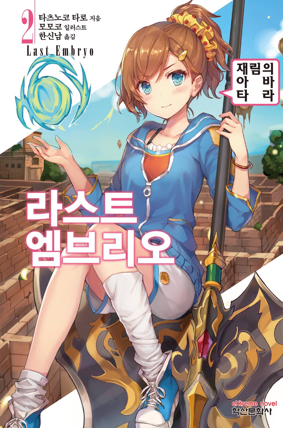 라스트 엠브리오 2권