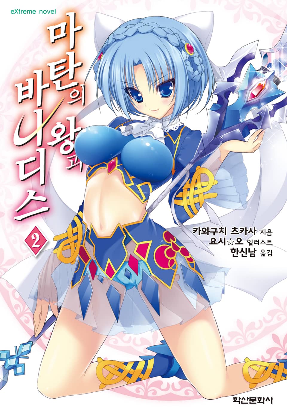 마탄의 왕과 바나디스 2권