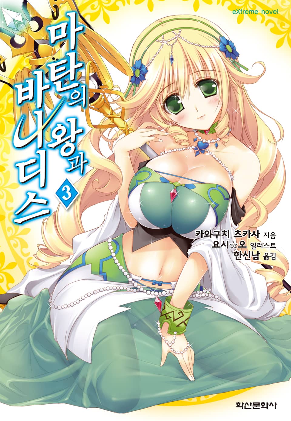 마탄의 왕과 바나디스 3권