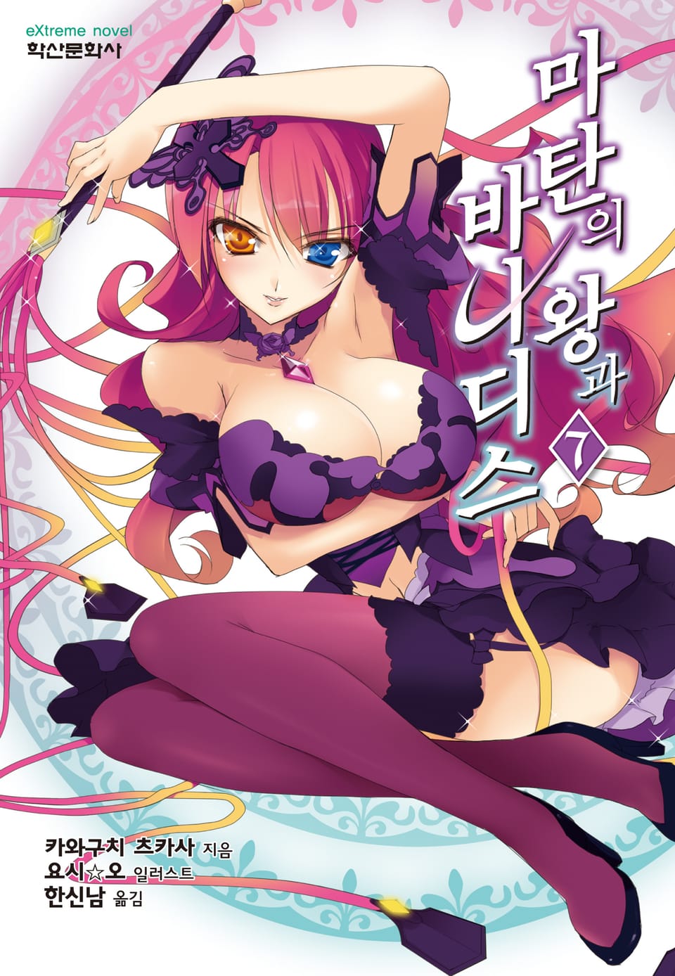 마탄의 왕과 바나디스 7권