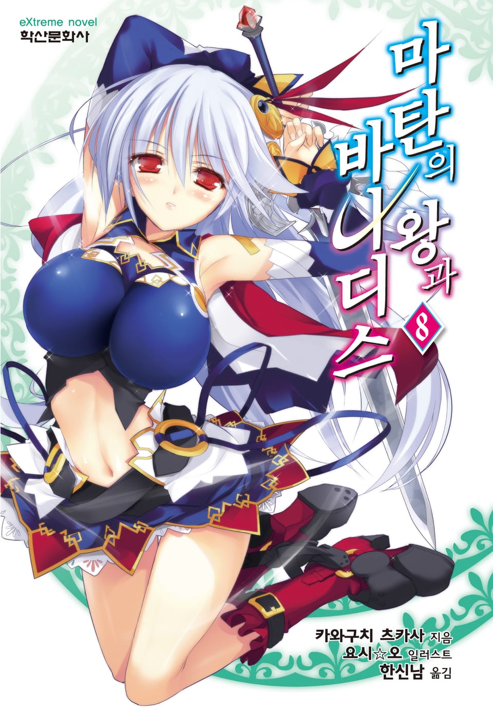 마탄의 왕과 바나디스 8권