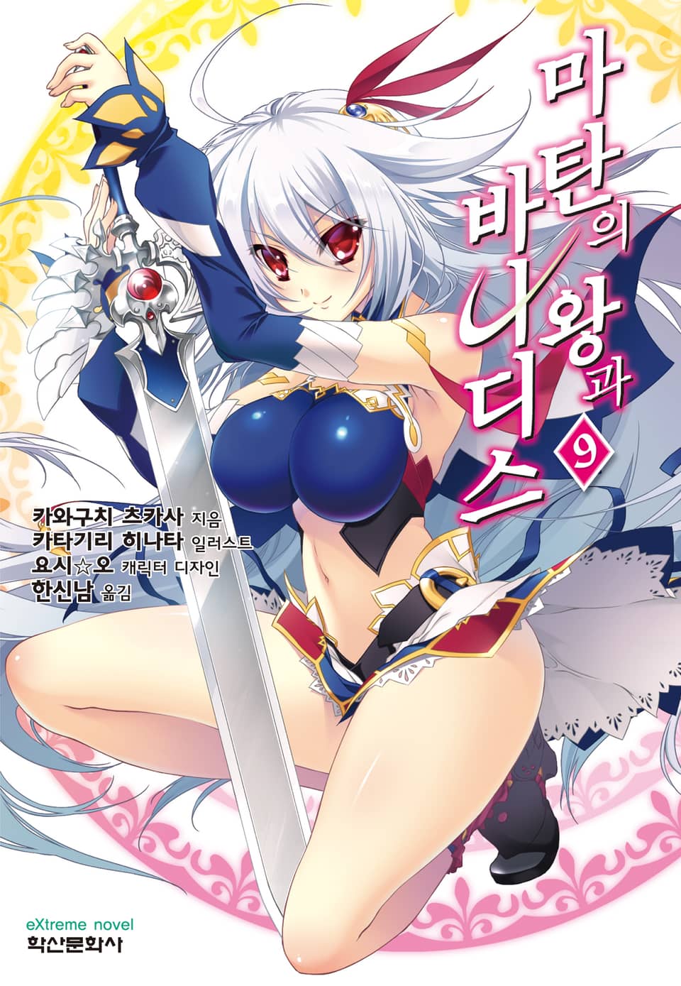 마탄의 왕과 바나디스 9권
