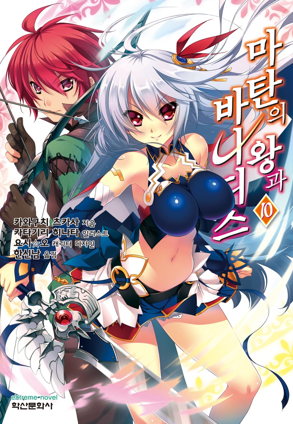 마탄의 왕과 바나디스 10권