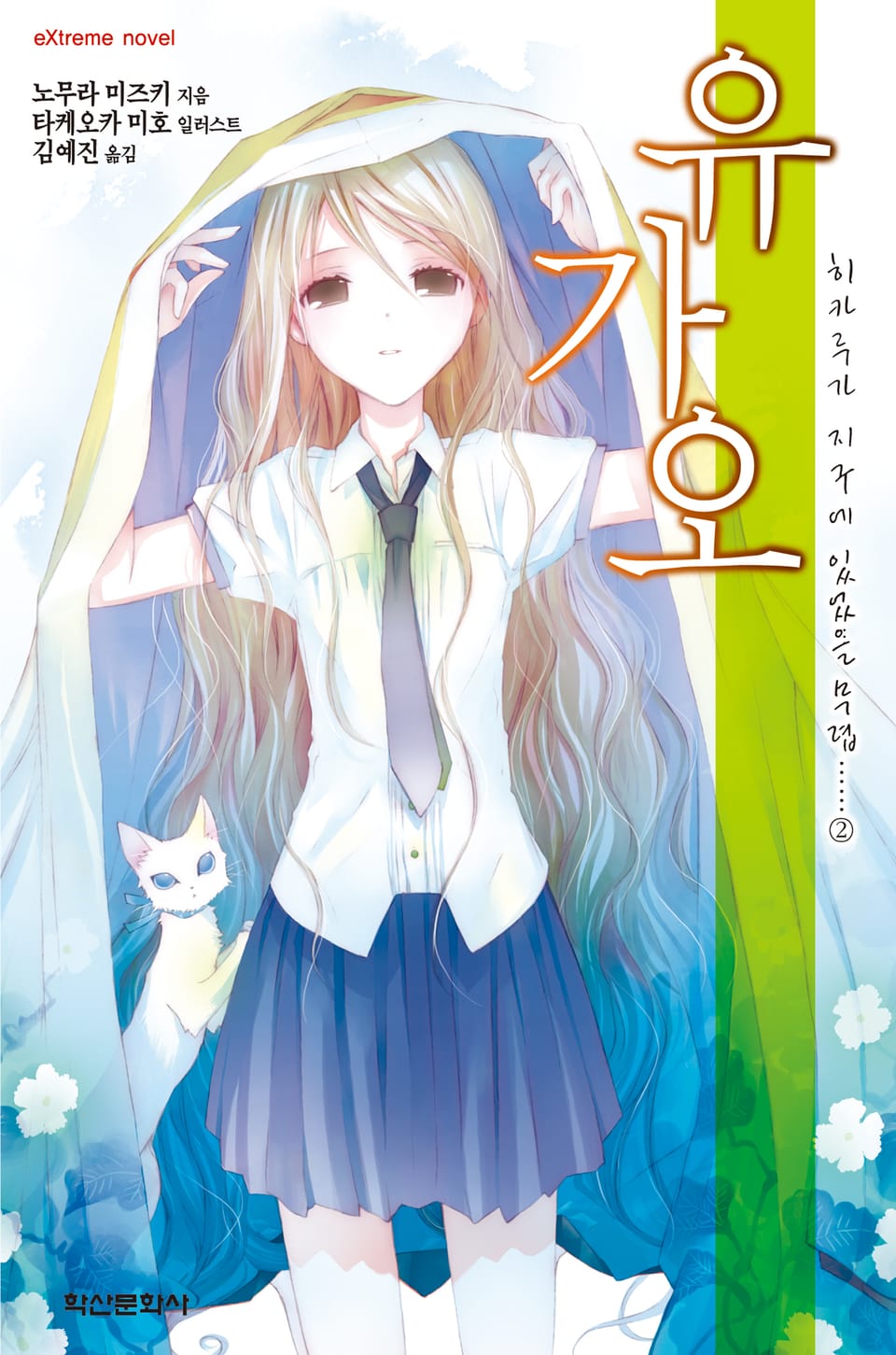 '유가오' 히카루가 지구에 있었을 무렵