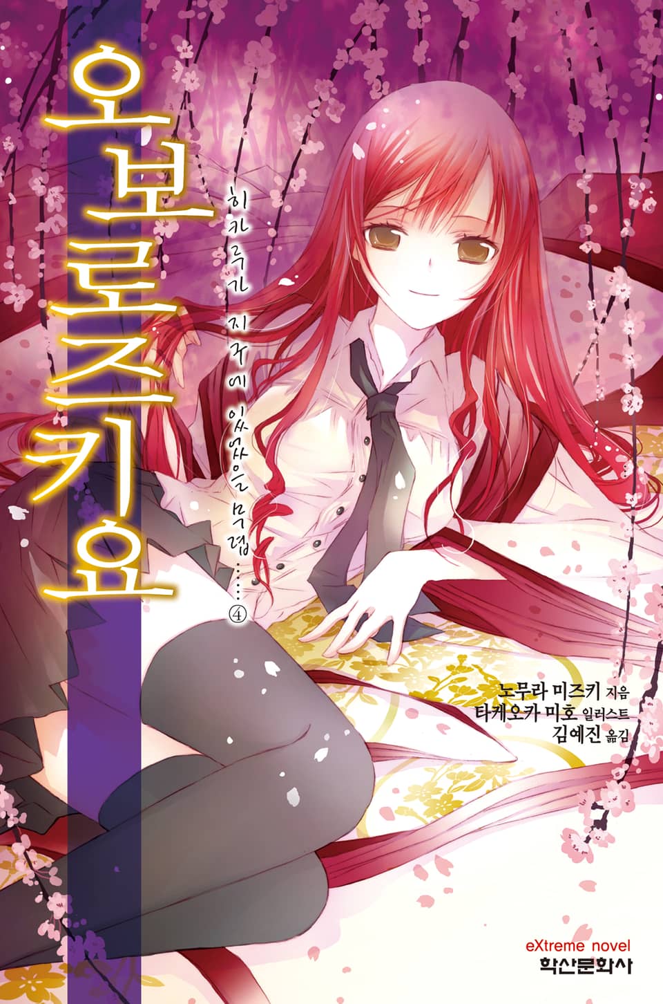 '오보로즈키요' 히카루가 지구에 있었을 무렵