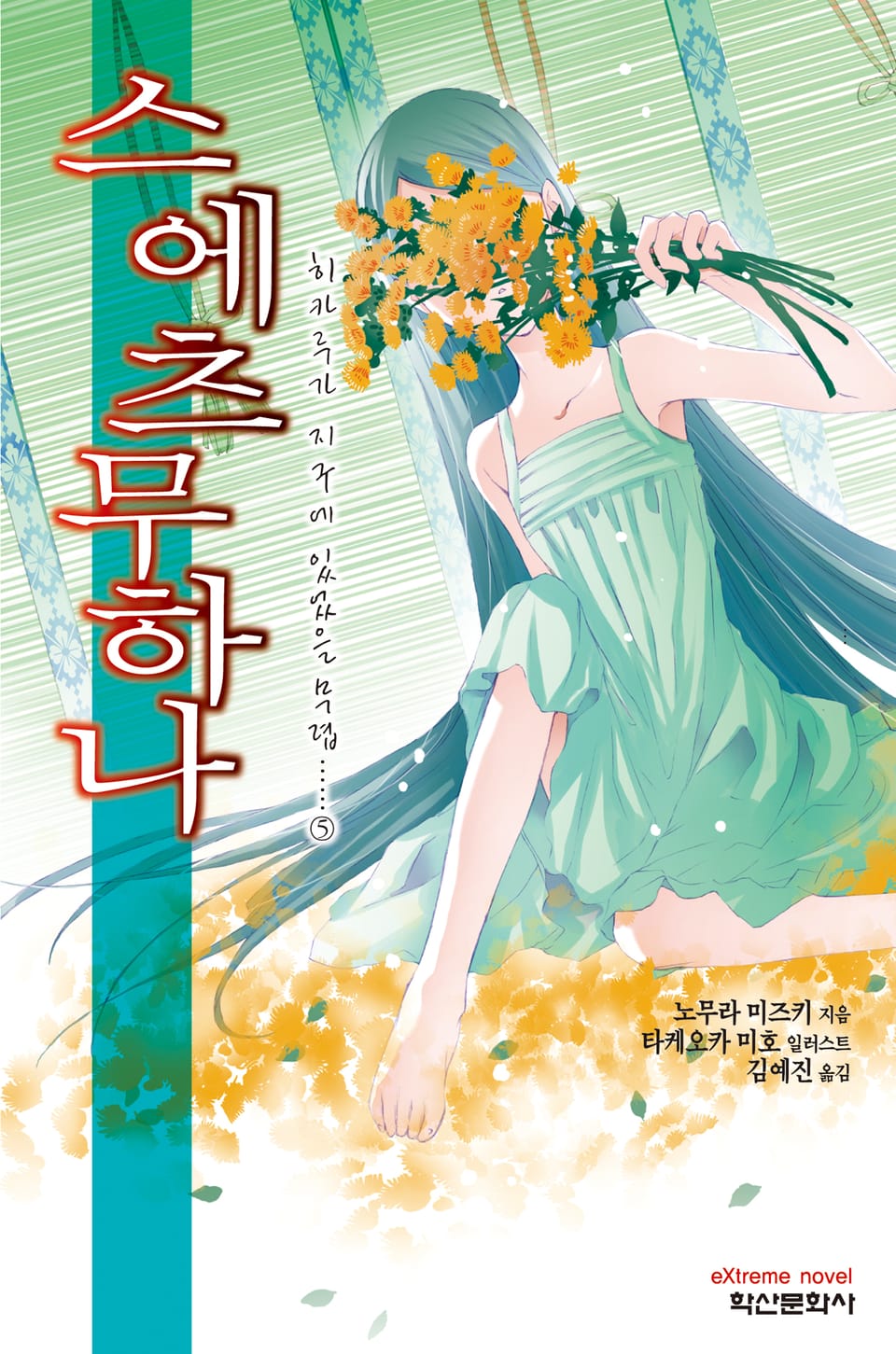 '스에츠무하나' 히카루가 지구에 있었을 무렵