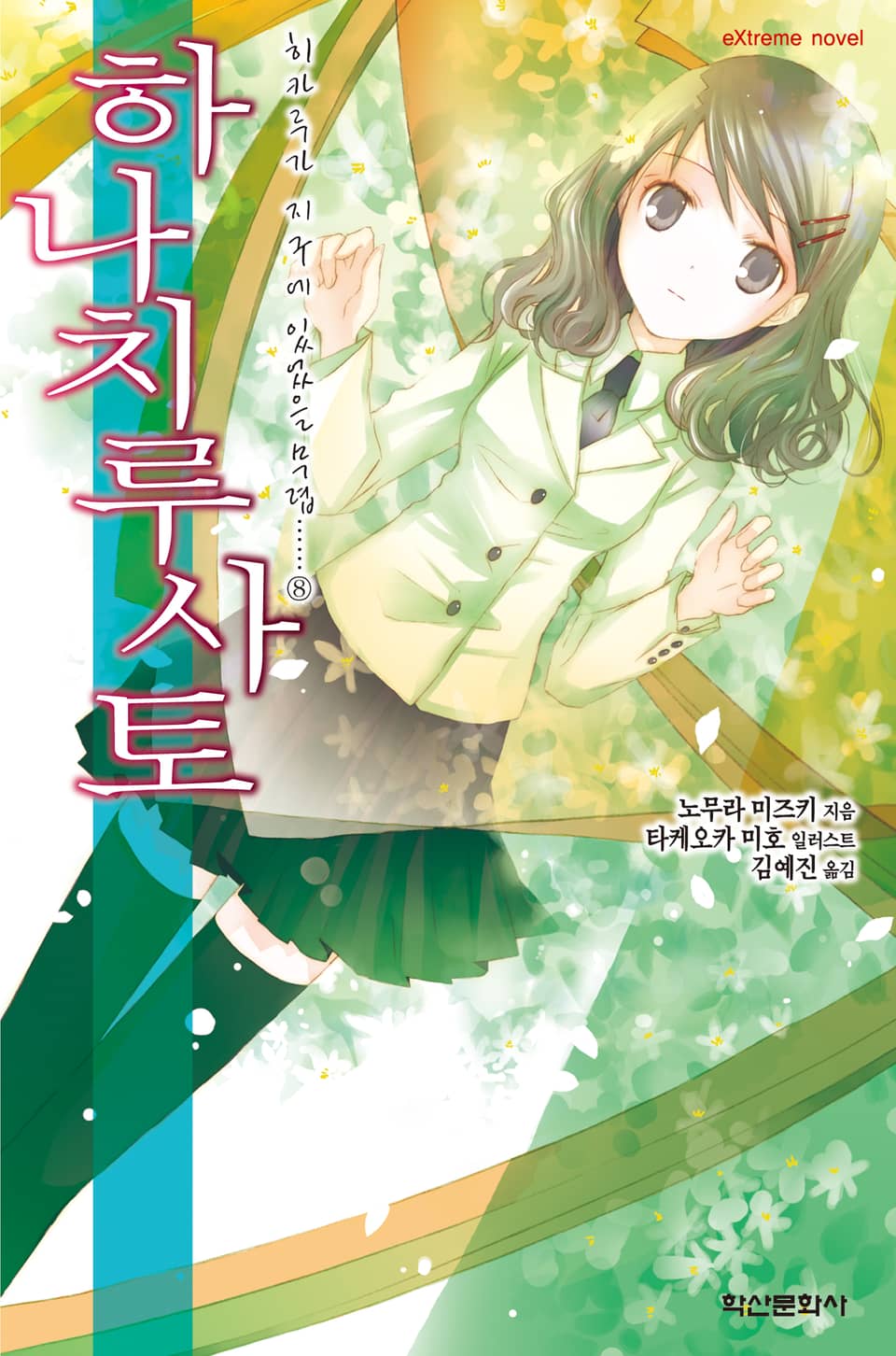 '하나치루사토' 히카루가 지구에 있었을 무렵