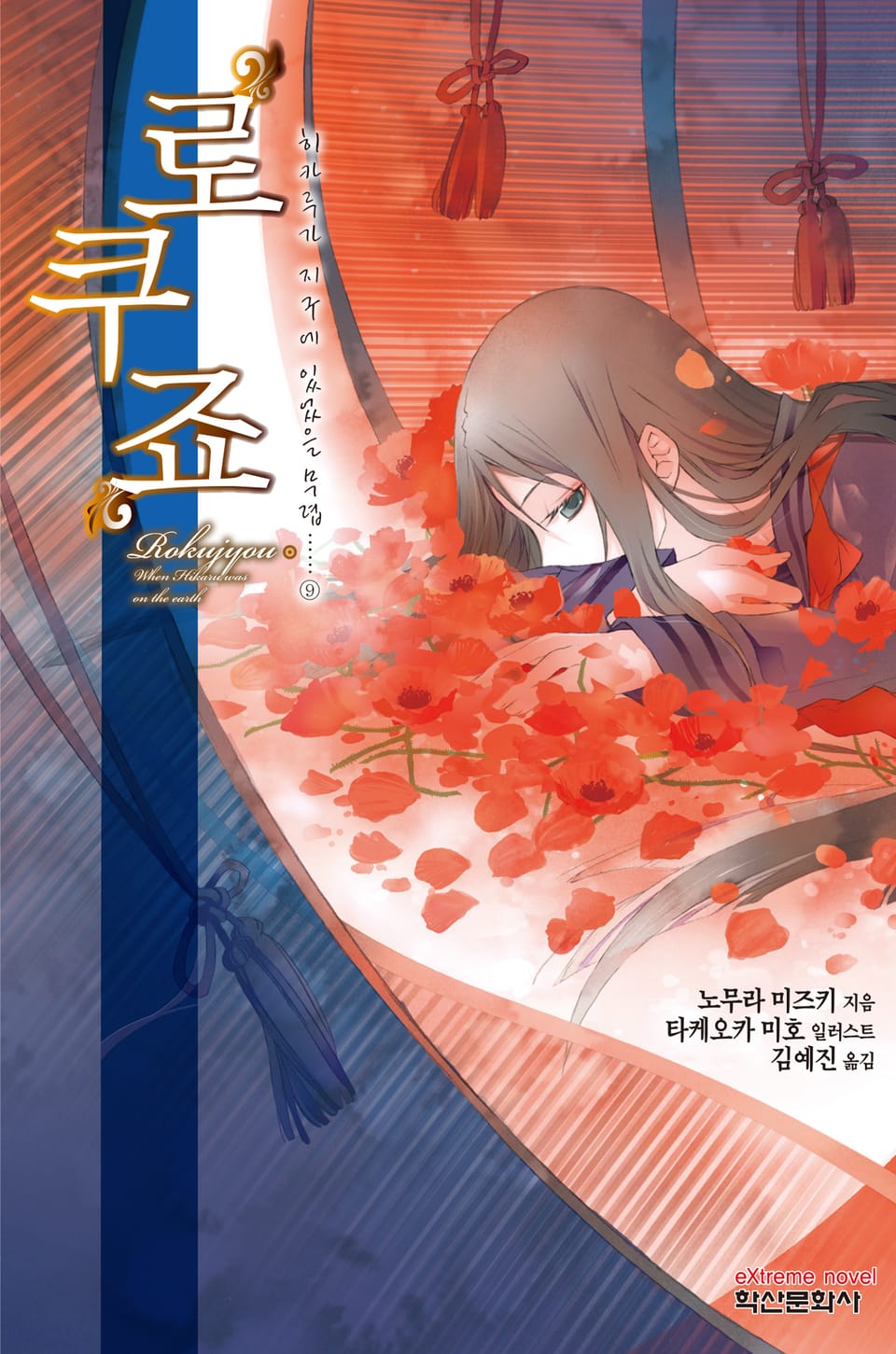 '로쿠죠' 히카루가 지구에 있었을 무렵