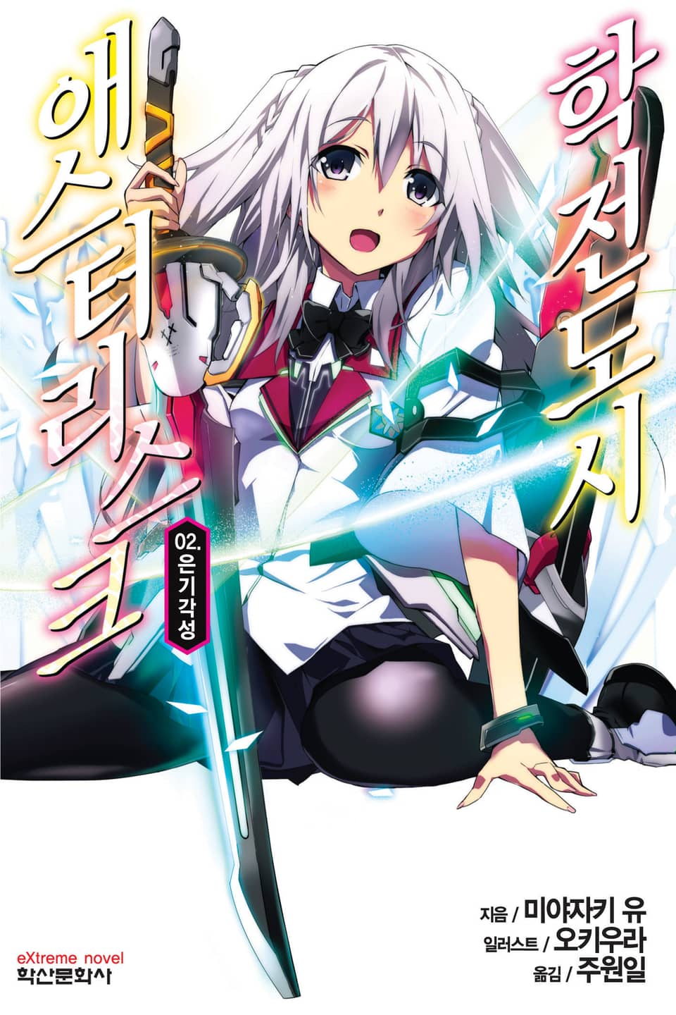 학전도시 애스터리스크 2권