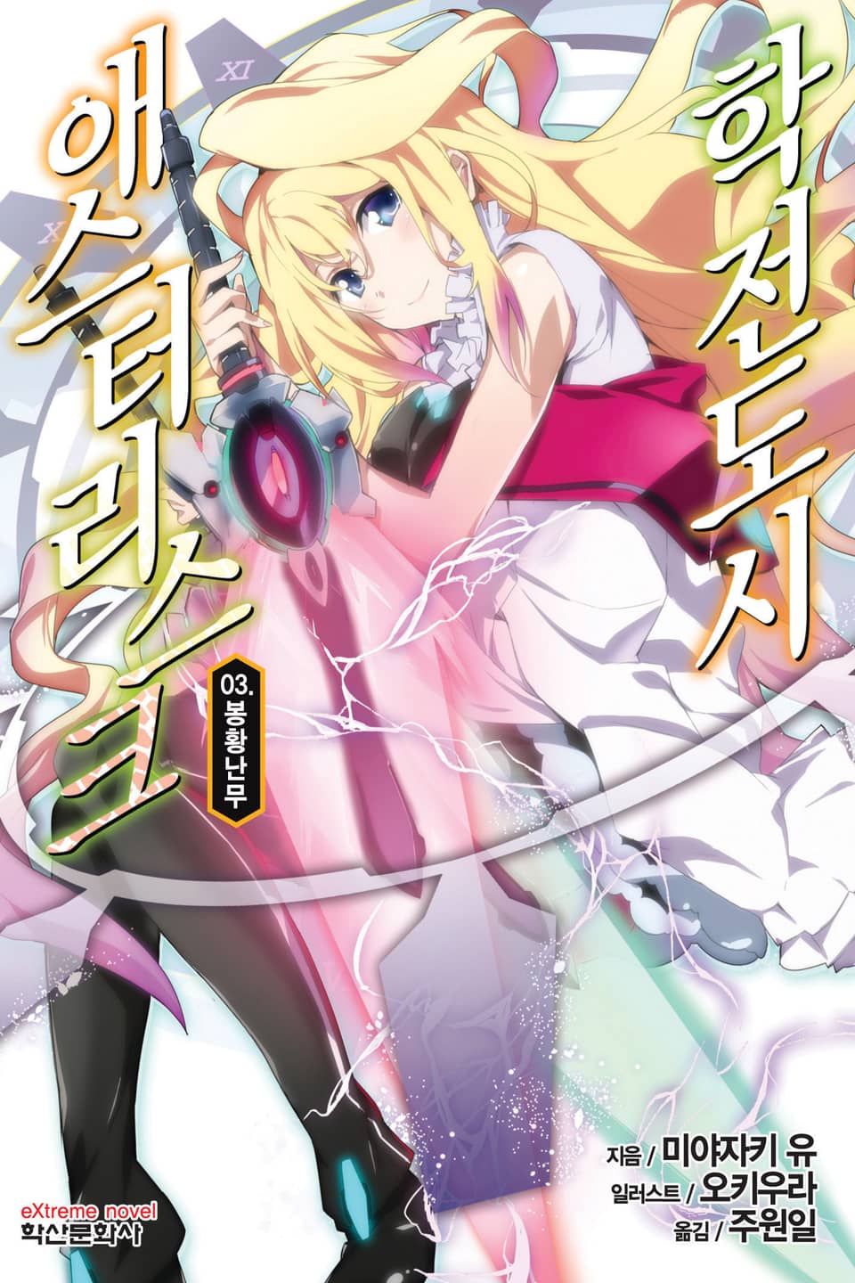 학전도시 애스터리스크 3권