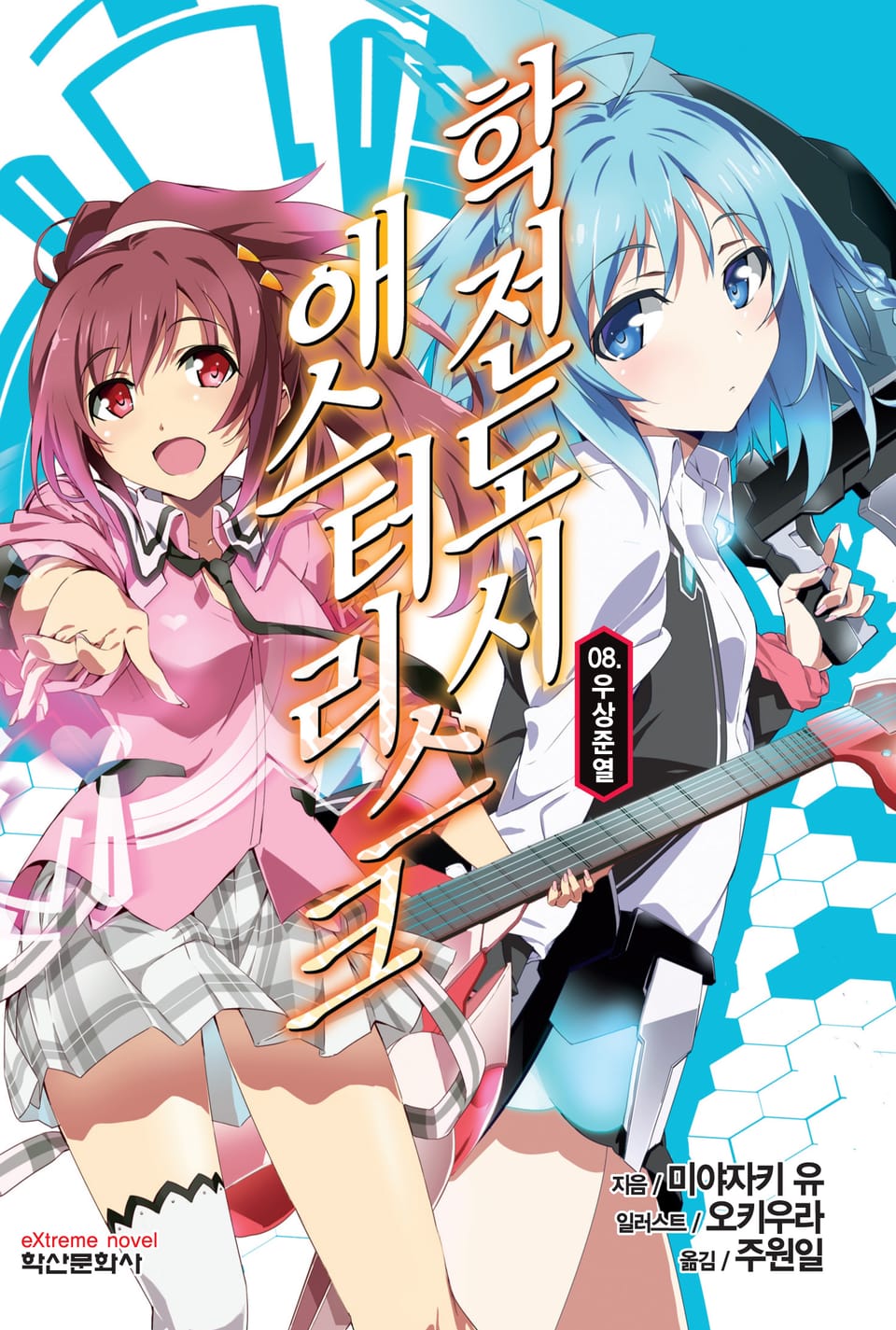 학전도시 애스터리스크 8권