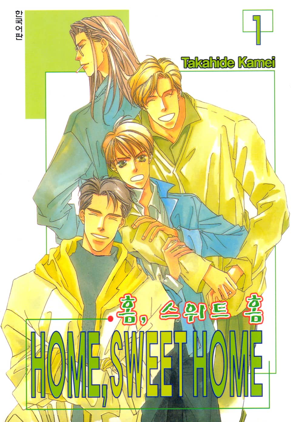 HOME, SWEET HOME (홈 스위트 홈) 1권