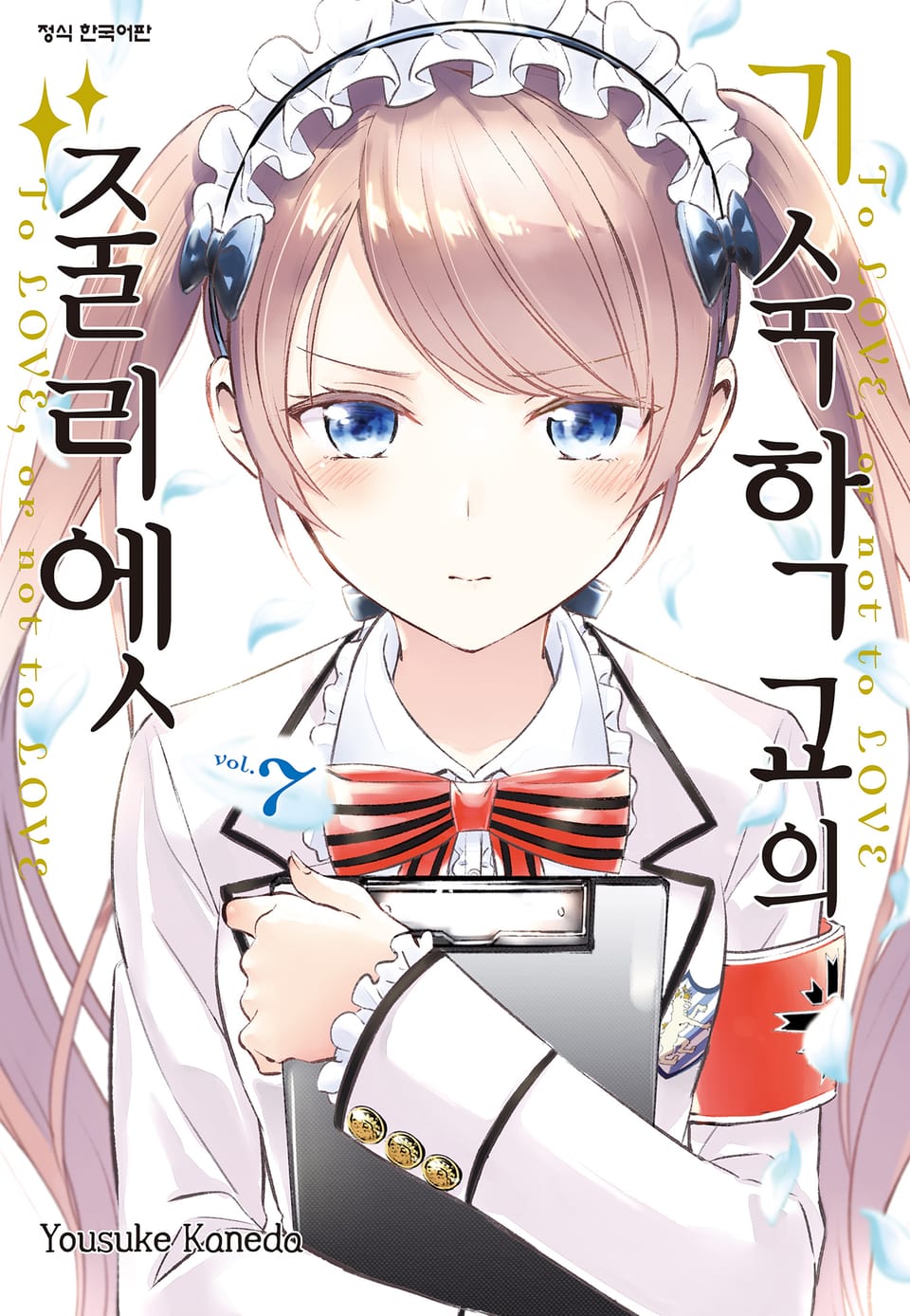 기숙학교의 줄리엣 7권