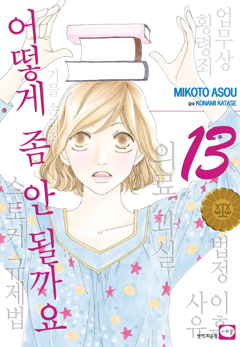 어떻게 좀 안 될까요 13권