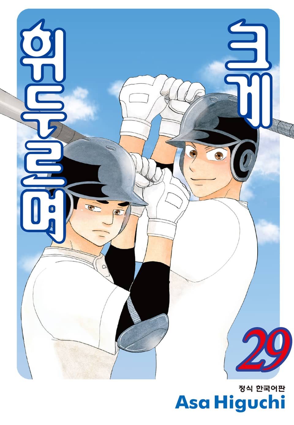 크게 휘두르며 29권