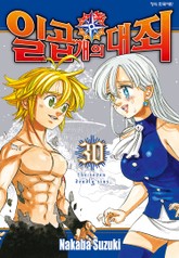 일곱 개의 대죄 표지 이미지