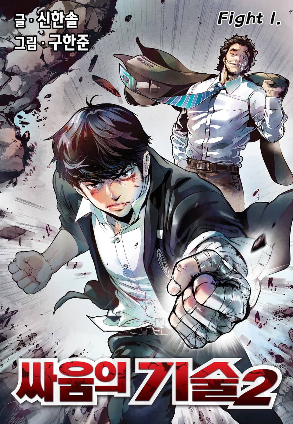 싸움의 기술 시즌2 1권