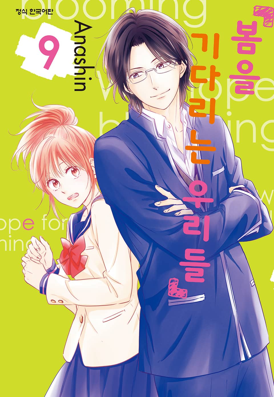 봄을 기다리는 우리들 9권
