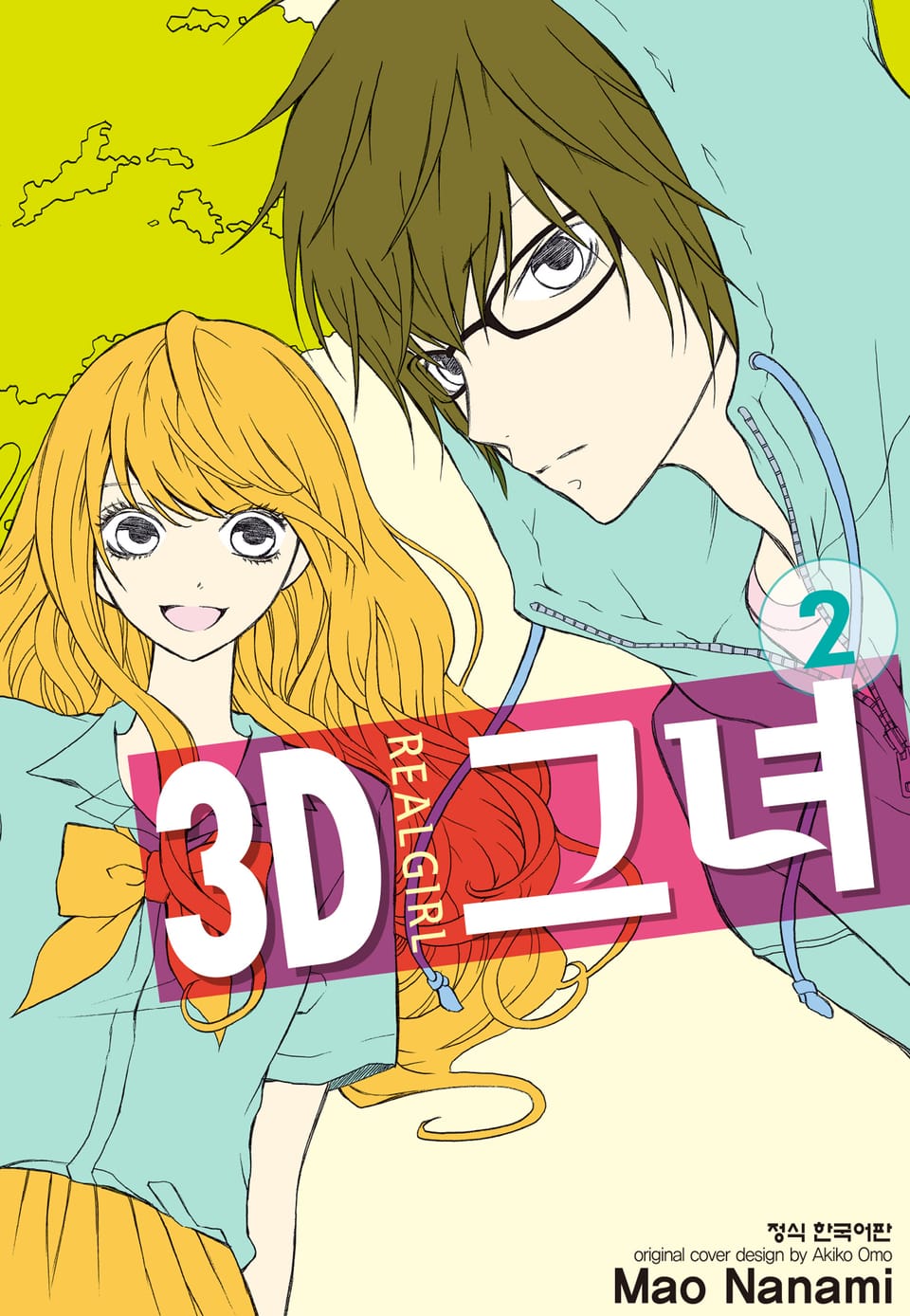 3D 그녀 2권