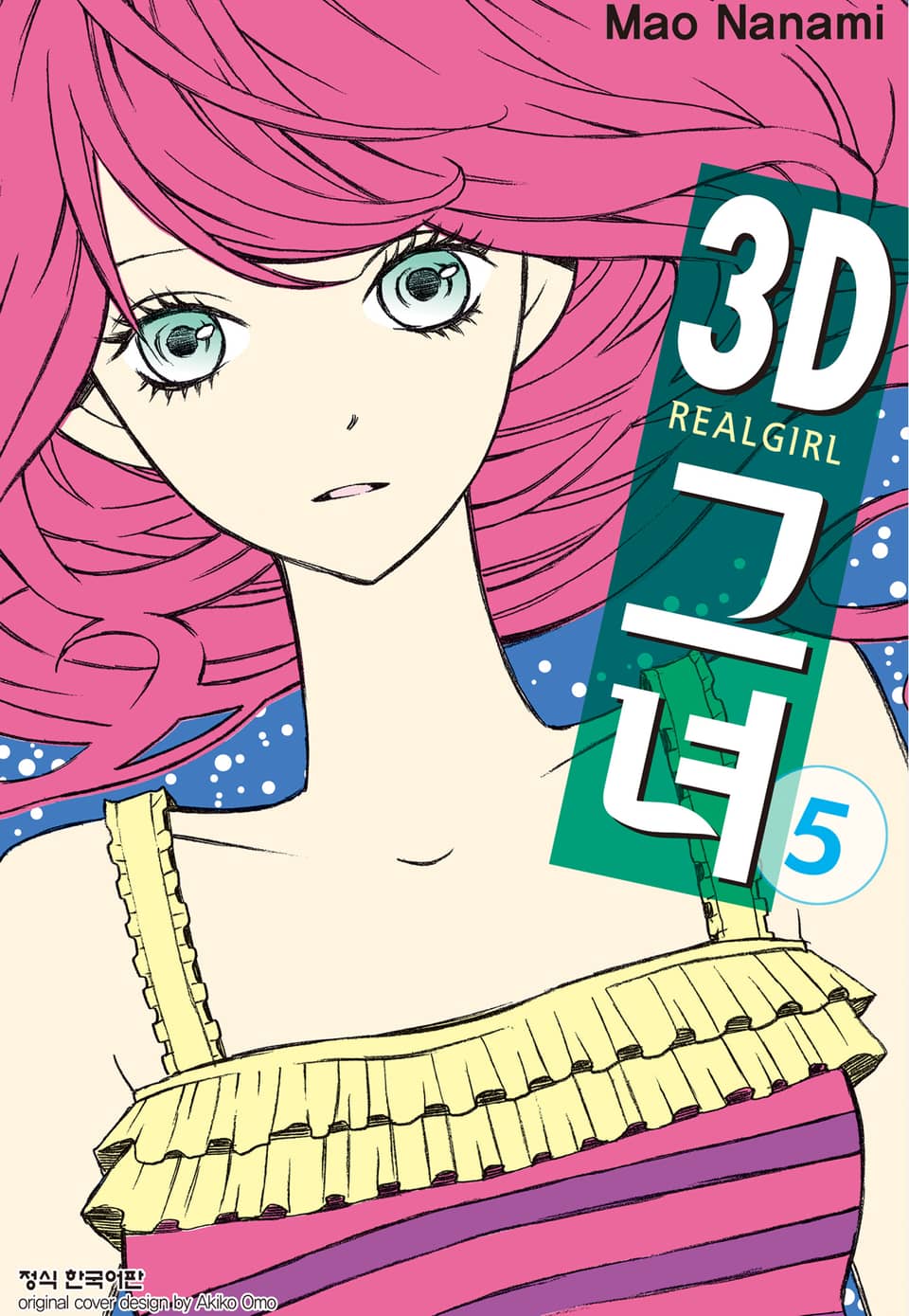 3D 그녀 5권