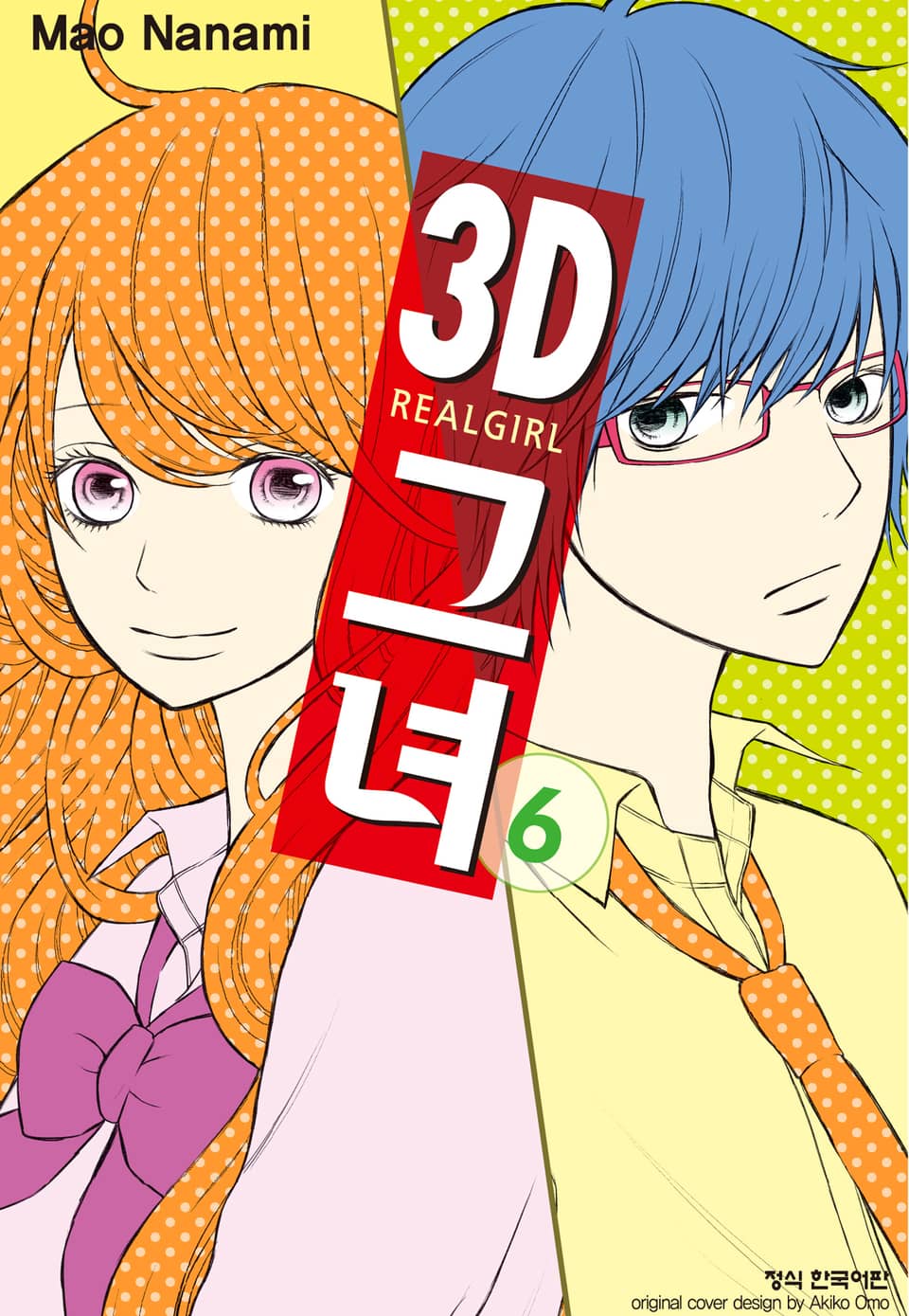 3D 그녀 6권