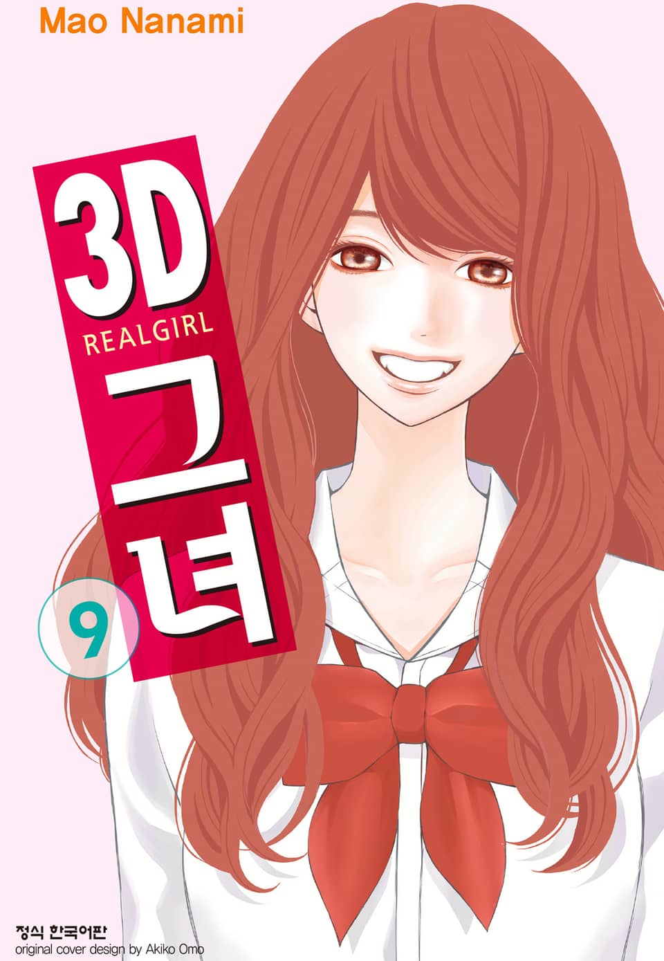 3D 그녀 9권