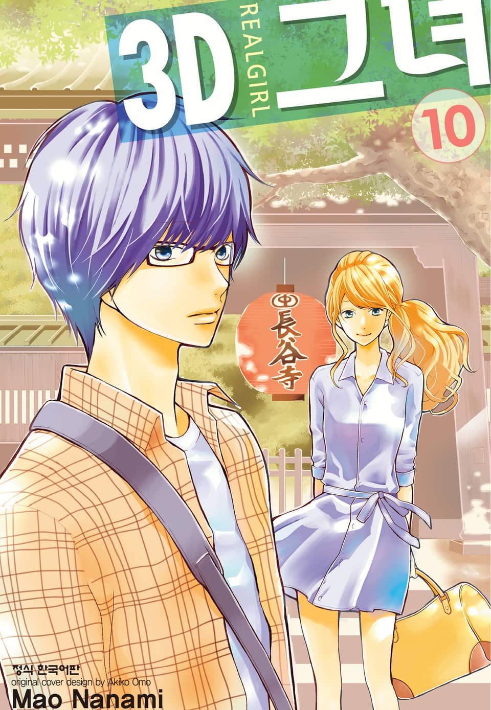3D 그녀 10권