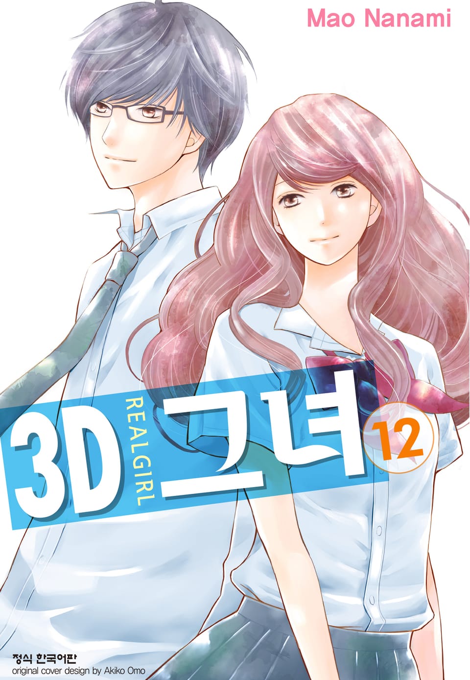 3D 그녀 12권 (완결)