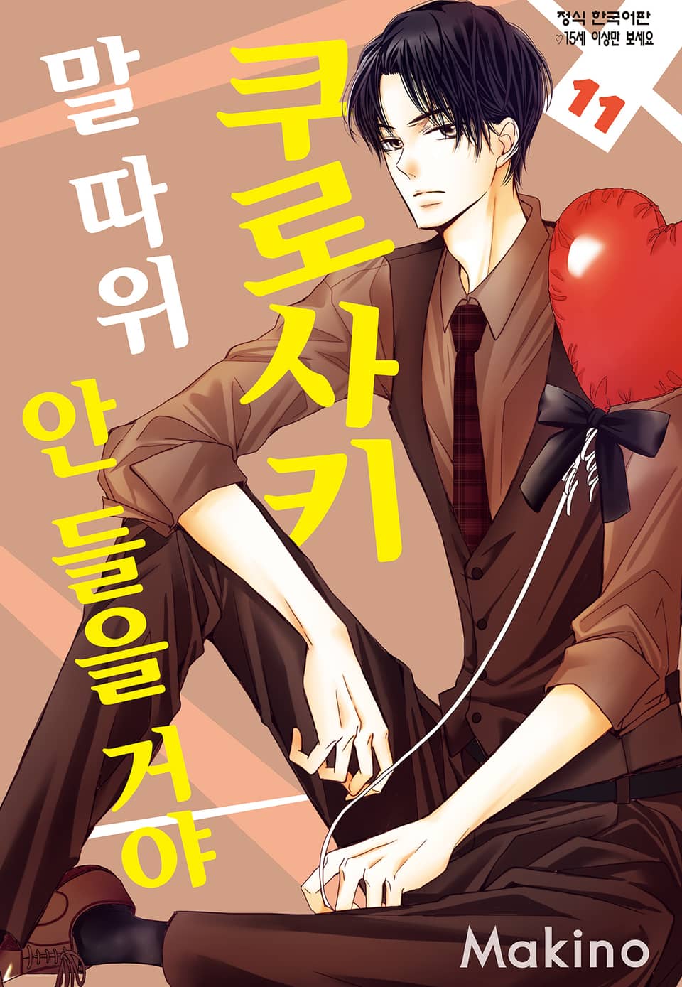 쿠로사키 말 따위 안 들을 거야 11권