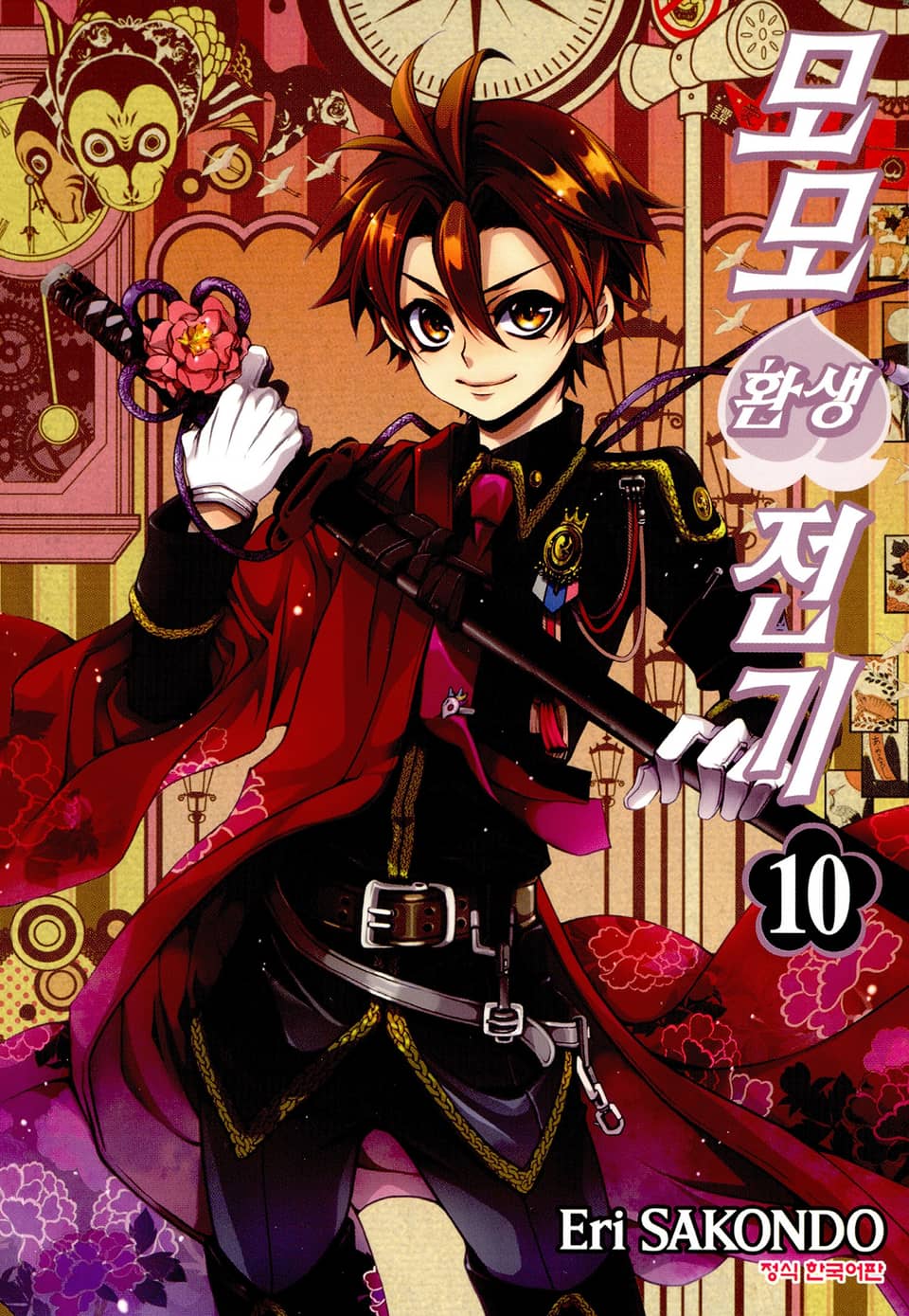 모모 환생 전기 10권