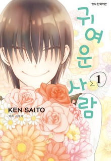 귀여운 사람