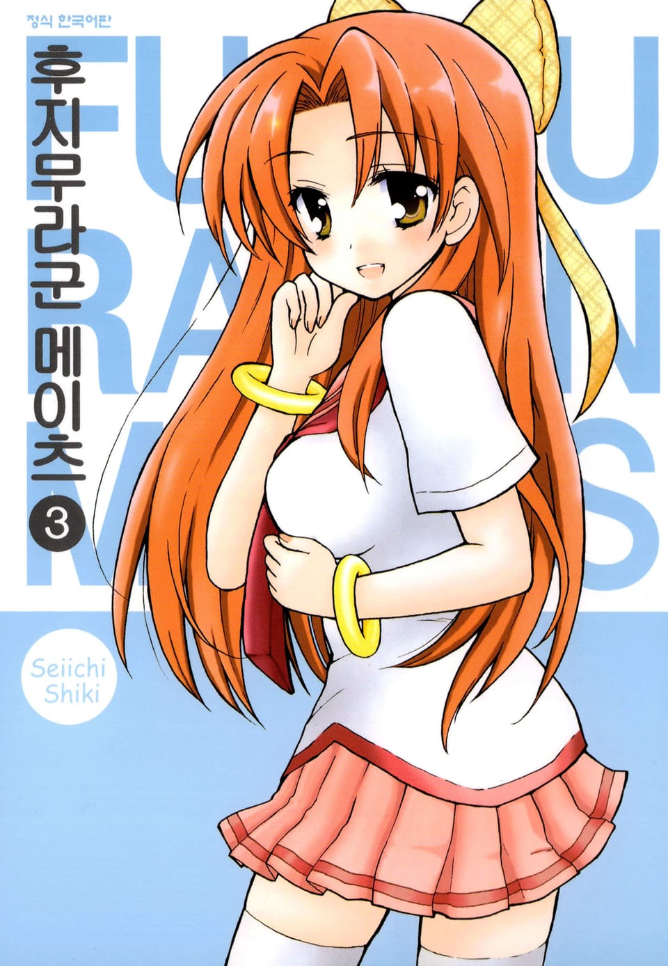 후지무라군 메이츠 3권