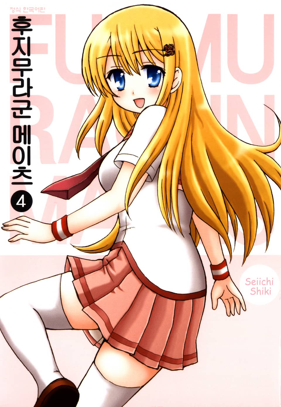 후지무라군 메이츠 4권