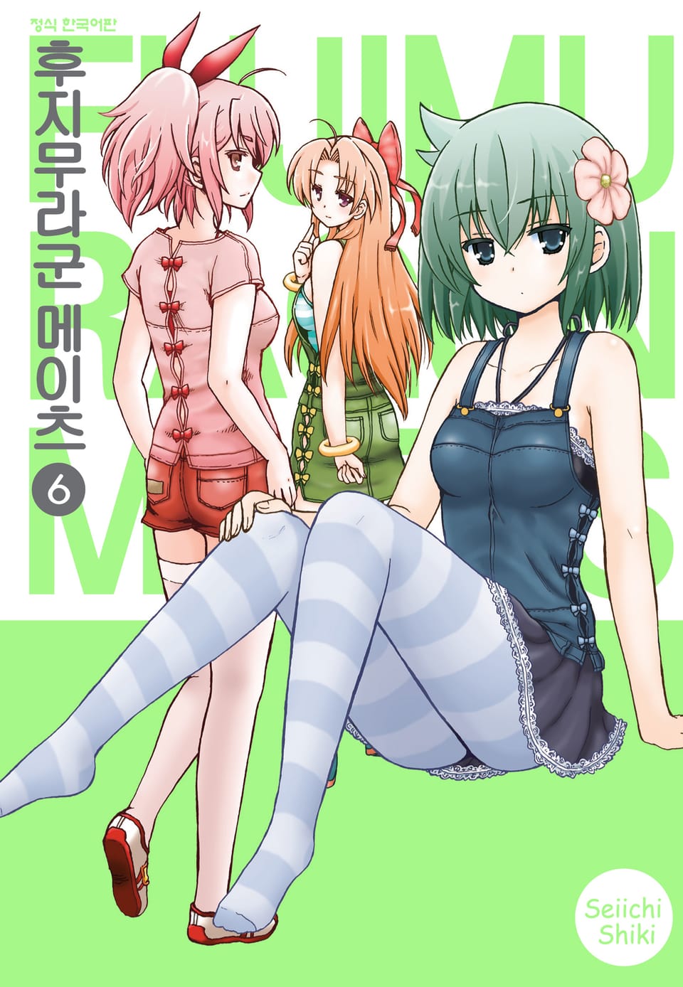 후지무라군 메이츠 6권