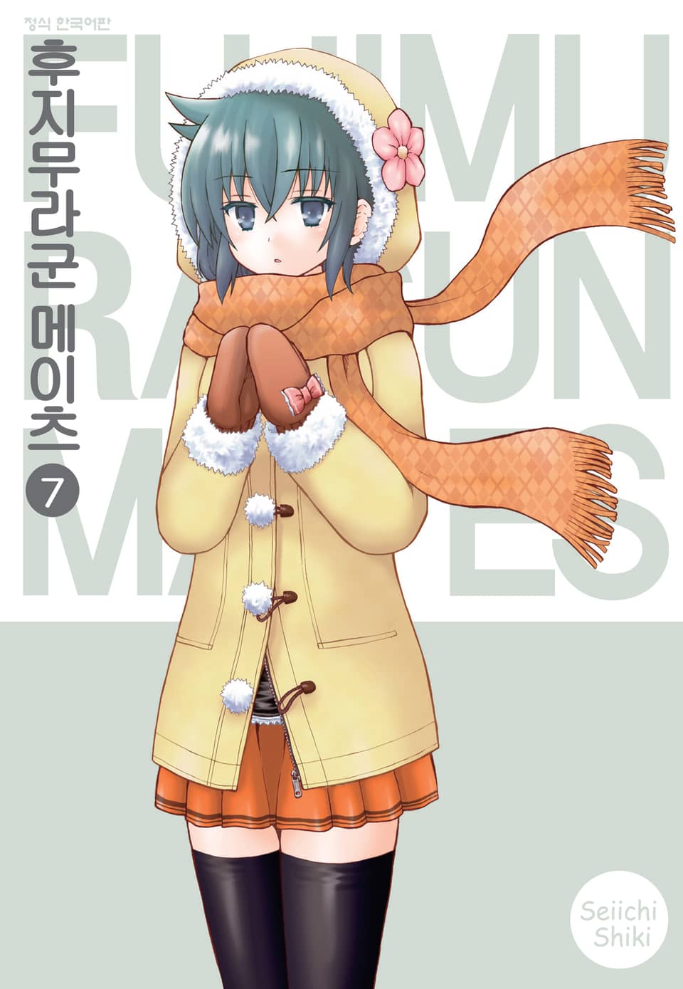 후지무라군 메이츠 7권