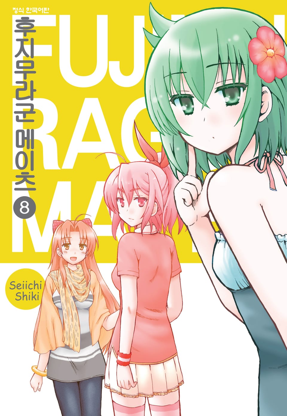 후지무라군 메이츠 8권 (완결)