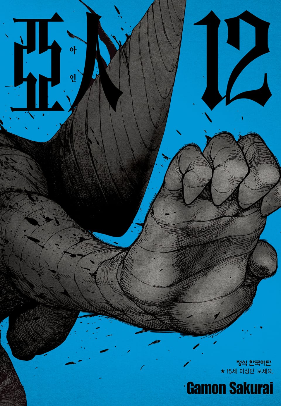 아인 12권