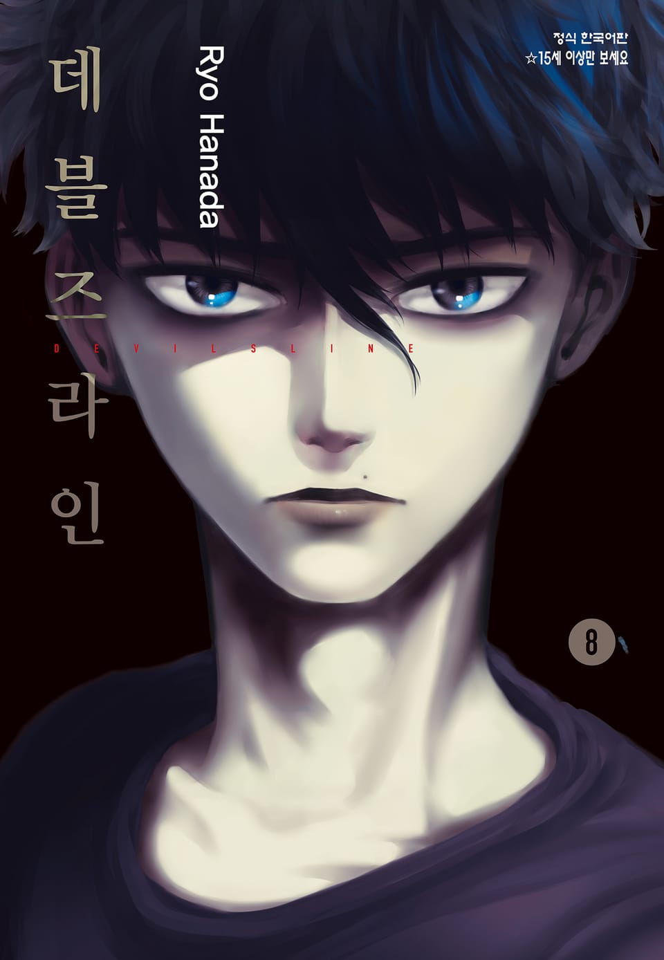 데블즈라인 8권