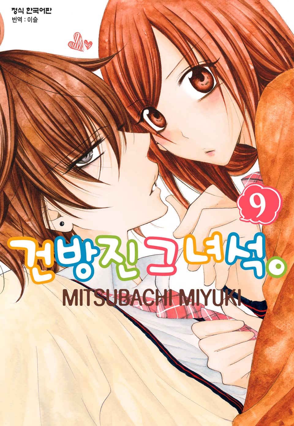 건방진 그 녀석. 9권