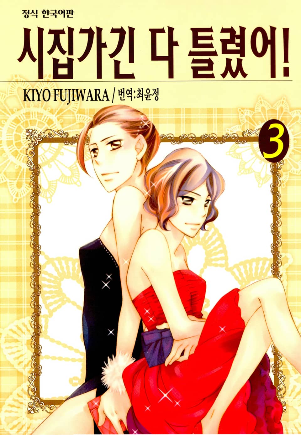 시집가긴 다 틀렸어! 3권