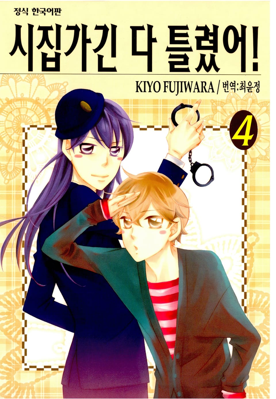 시집가긴 다 틀렸어! 4권