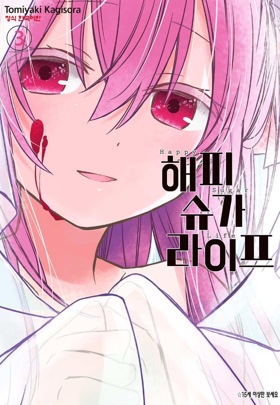해피 슈가 라이프 3권
