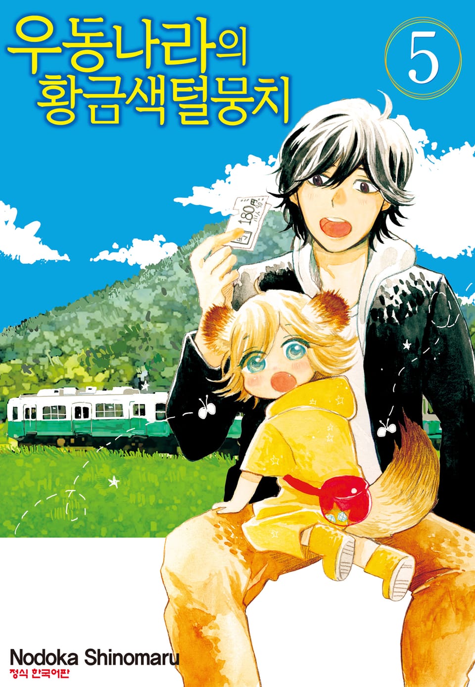 우동 나라의 황금색 털뭉치 5권