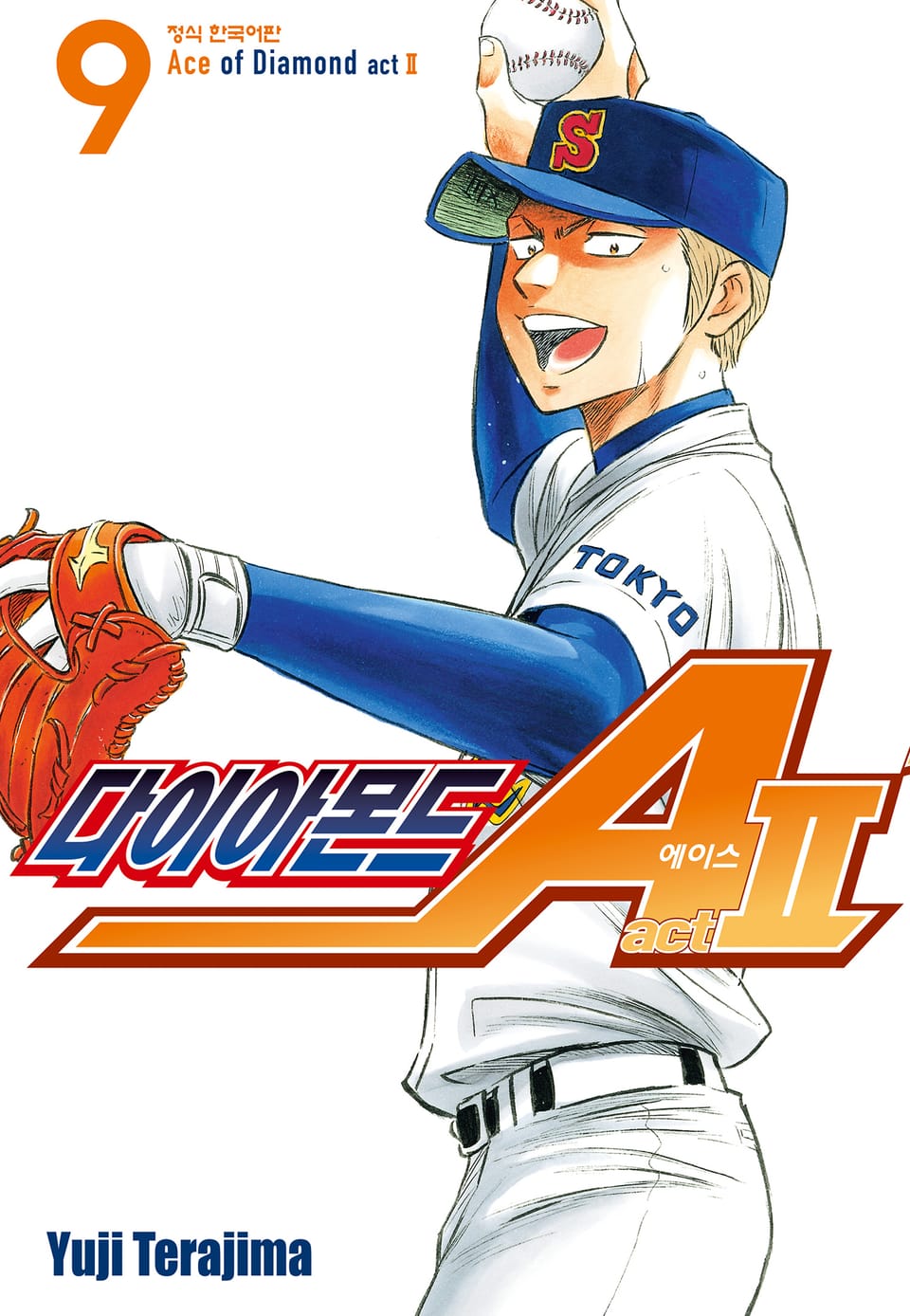 다이아몬드 에이스 actⅡ 9권