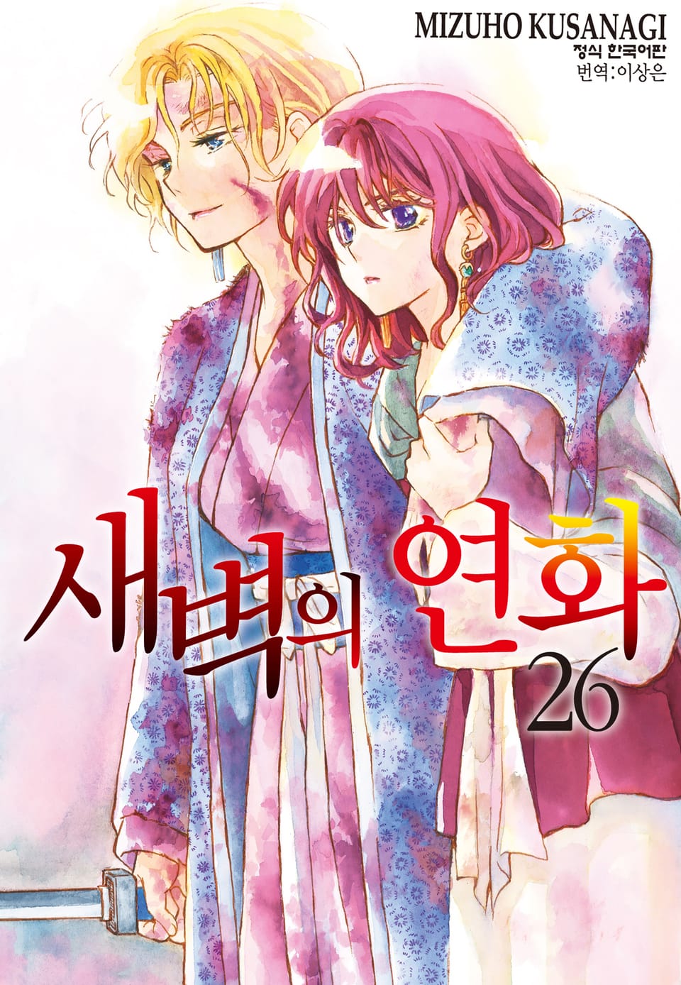 새벽의 연화 26권