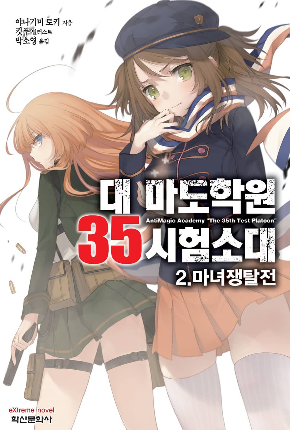 대 마도학원 35시험소대 2권