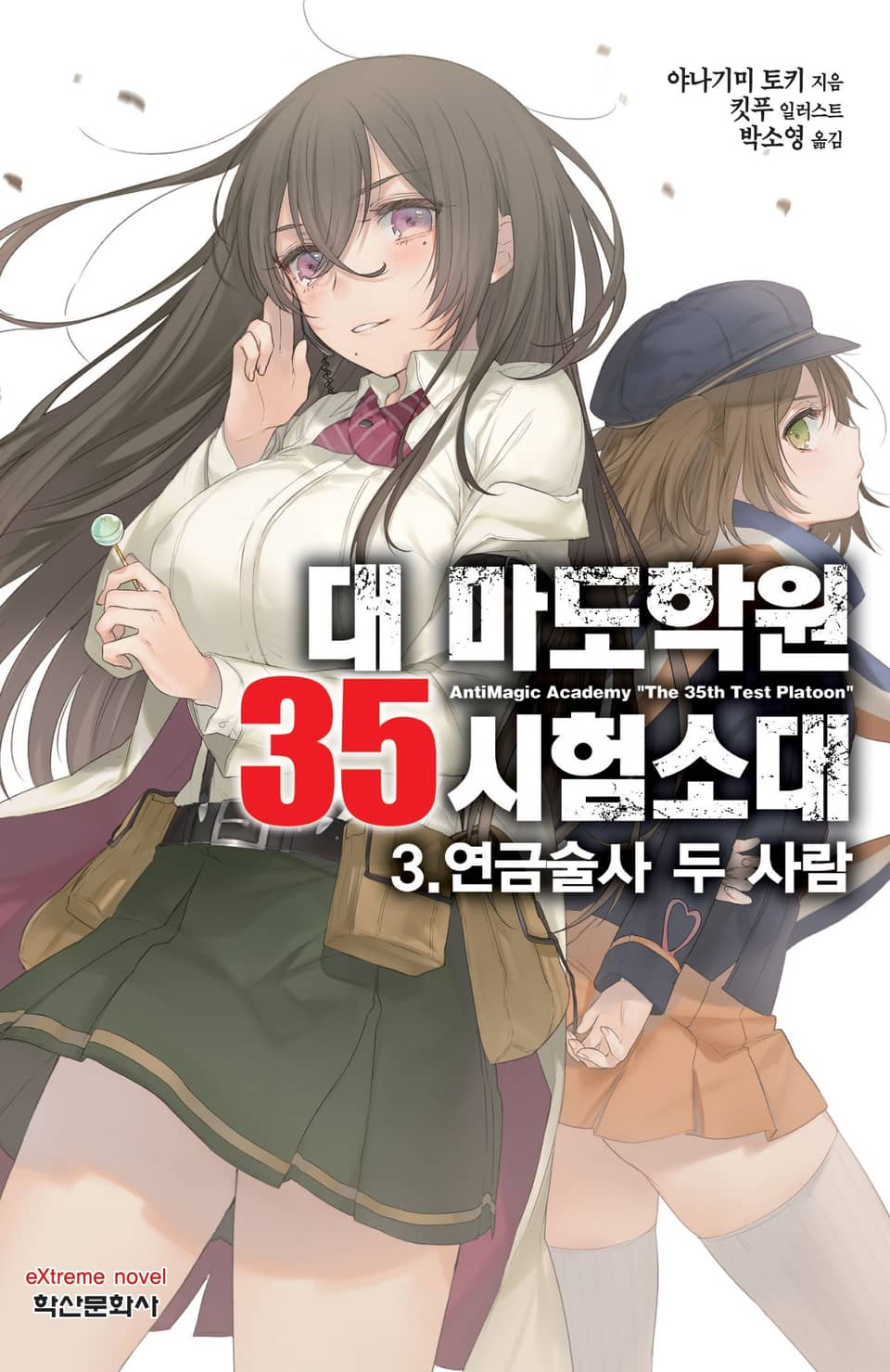 대 마도학원 35시험소대 3권
