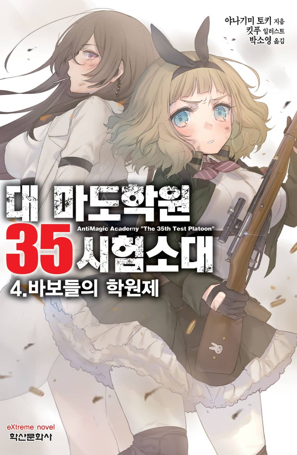 대 마도학원 35시험소대 4권