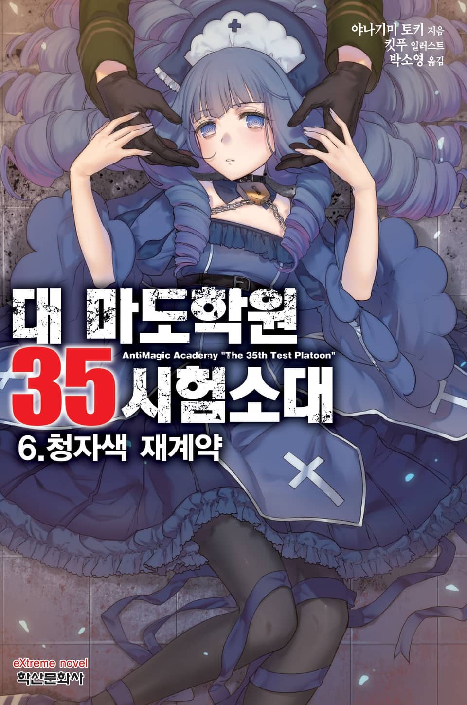 대 마도학원 35시험소대 6권