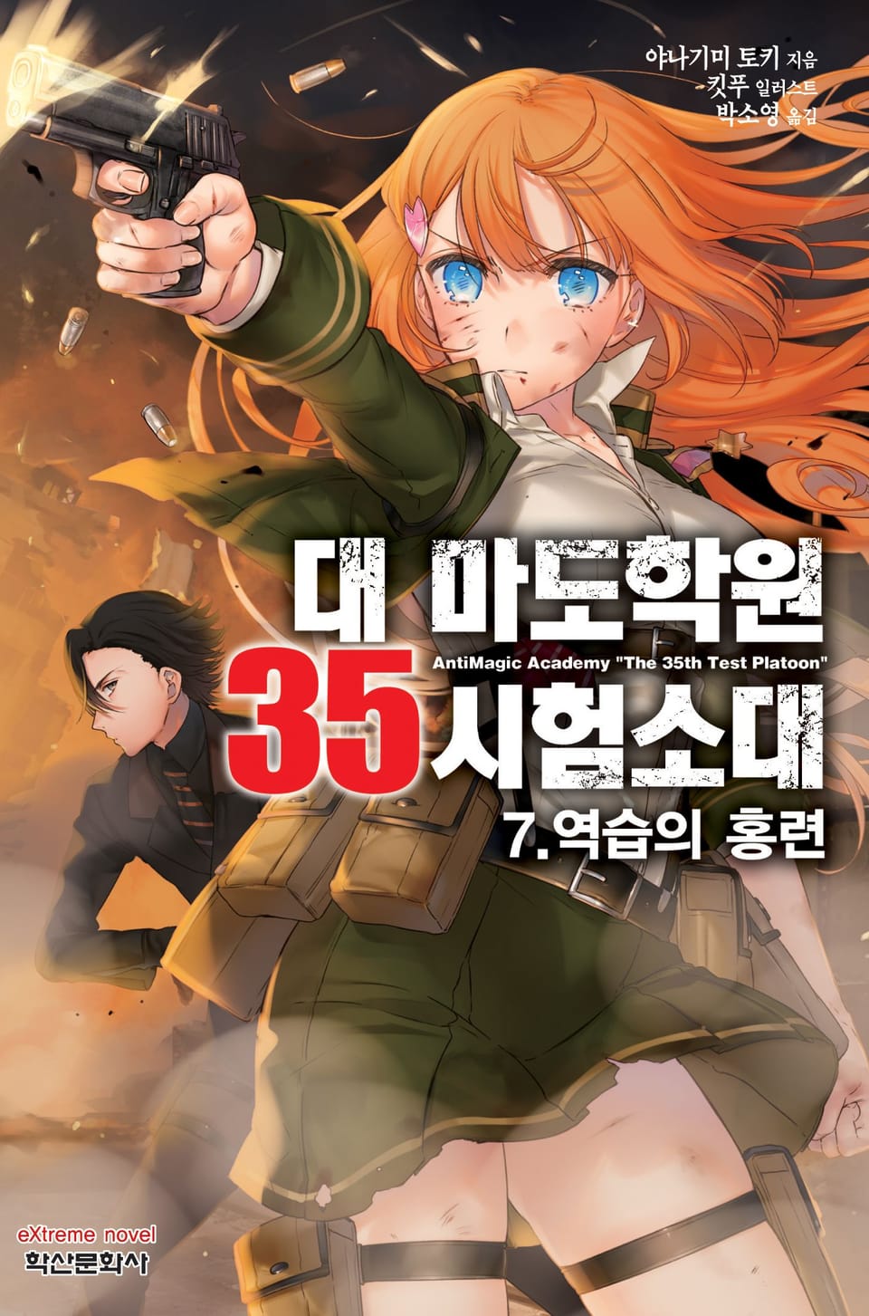 대 마도학원 35시험소대 7권